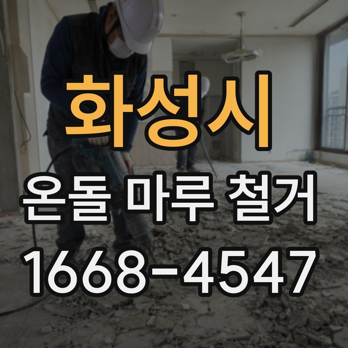 화성시 온돌 마루 철거
