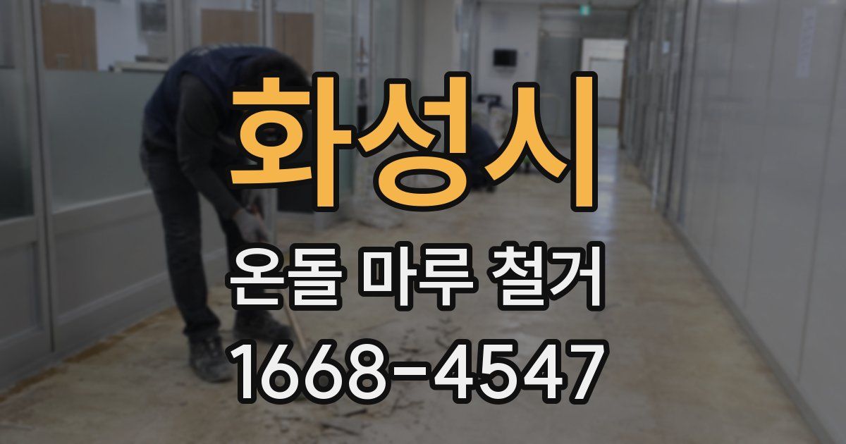 화성시 온돌 마루 철거