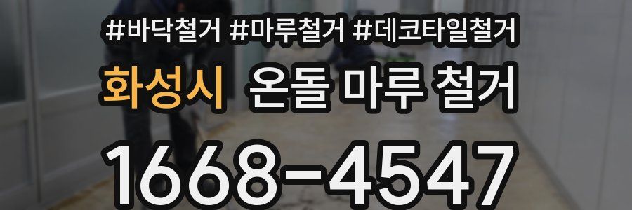 화성시 온돌 마루 철거