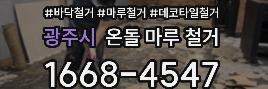 광주시 온돌 마루 철거
