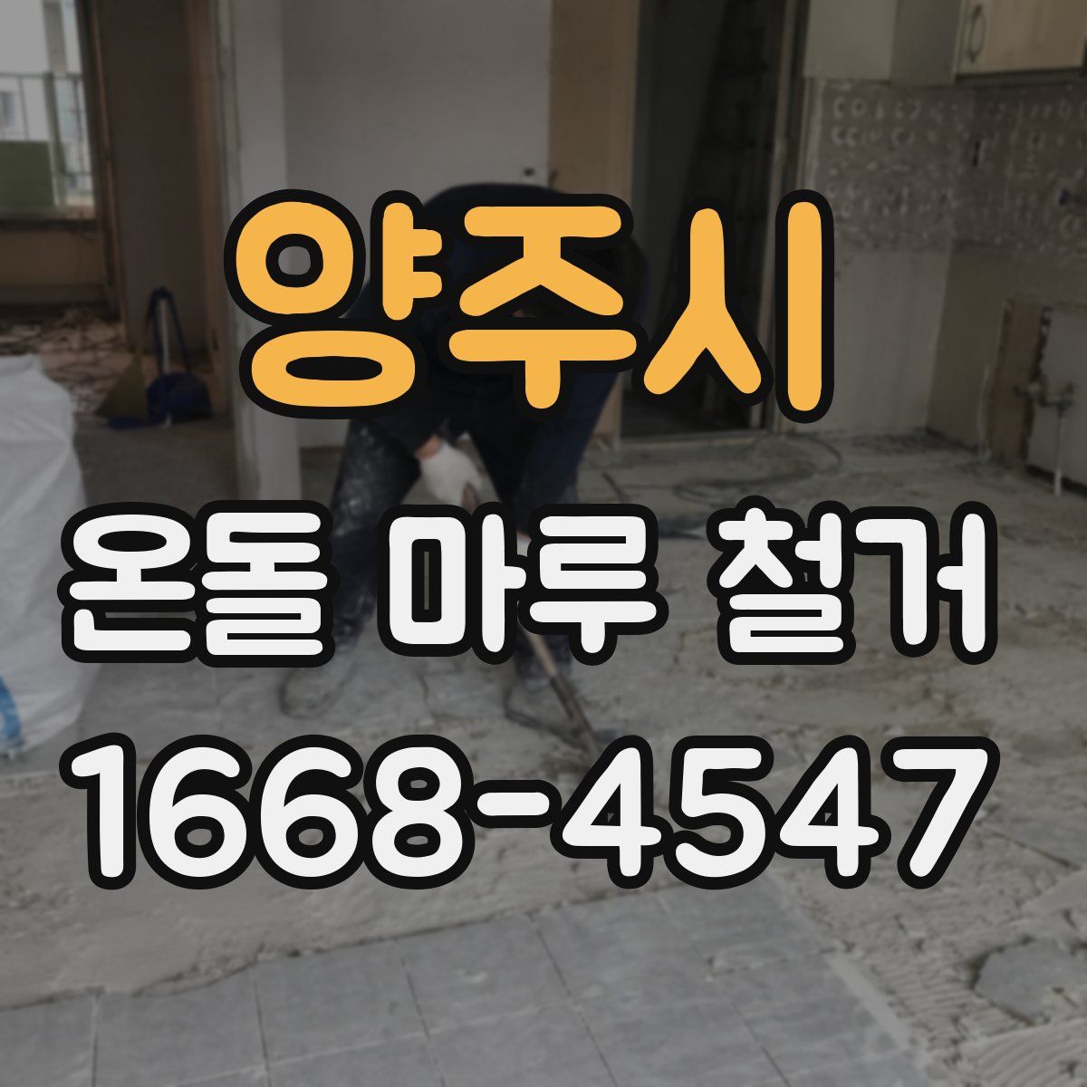 양주시 온돌 마루 철거