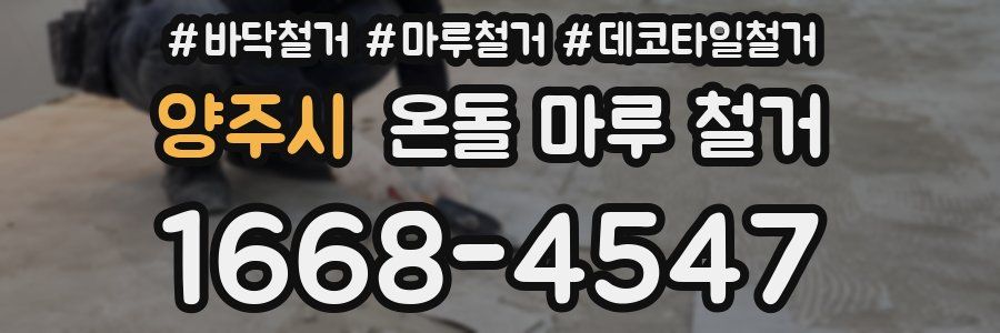 양주시 온돌 마루 철거