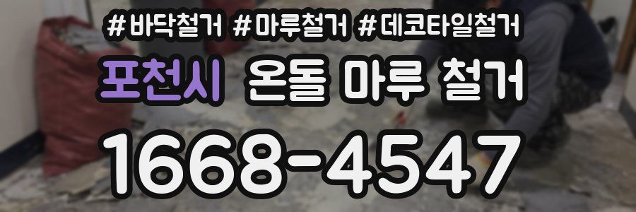 포천시 온돌 마루 철거