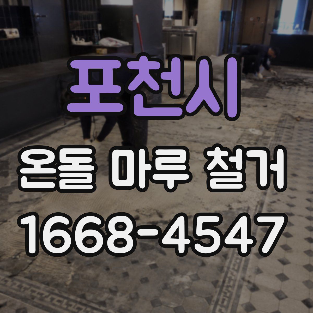 포천시 온돌 마루 철거