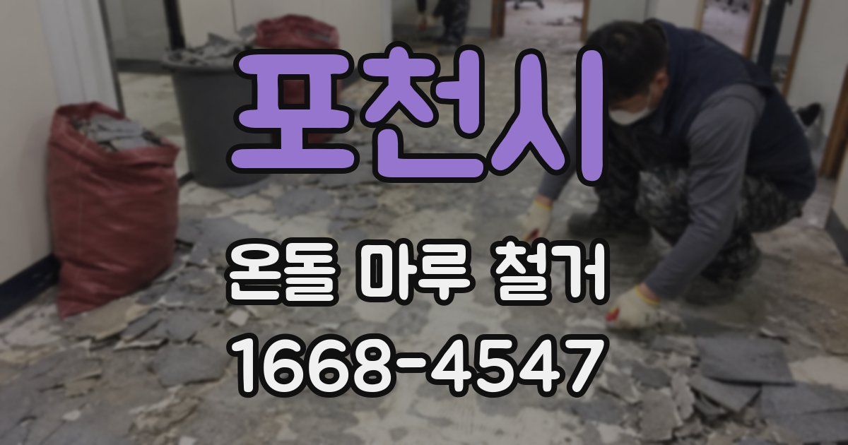 포천시 온돌 마루 철거