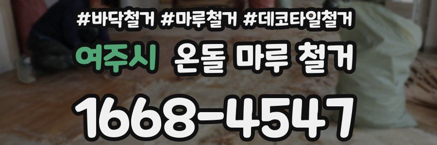 여주시 온돌 마루 철거