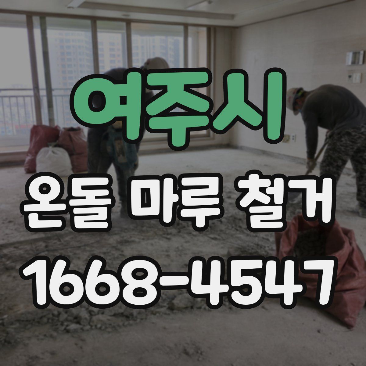 여주시 온돌 마루 철거