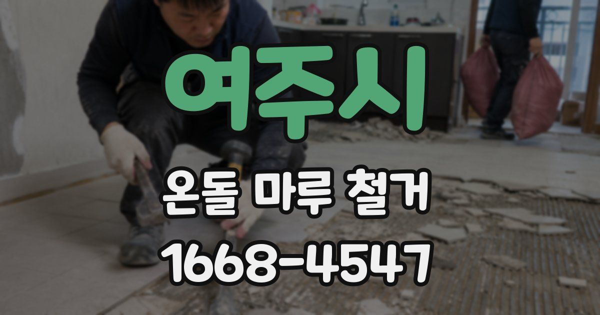 여주시 온돌 마루 철거