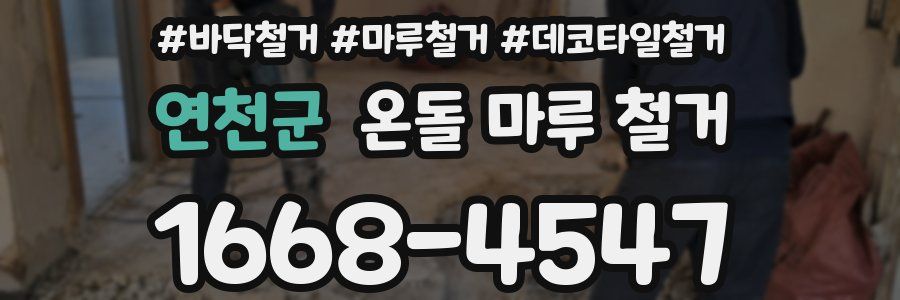 연천군 온돌 마루 철거