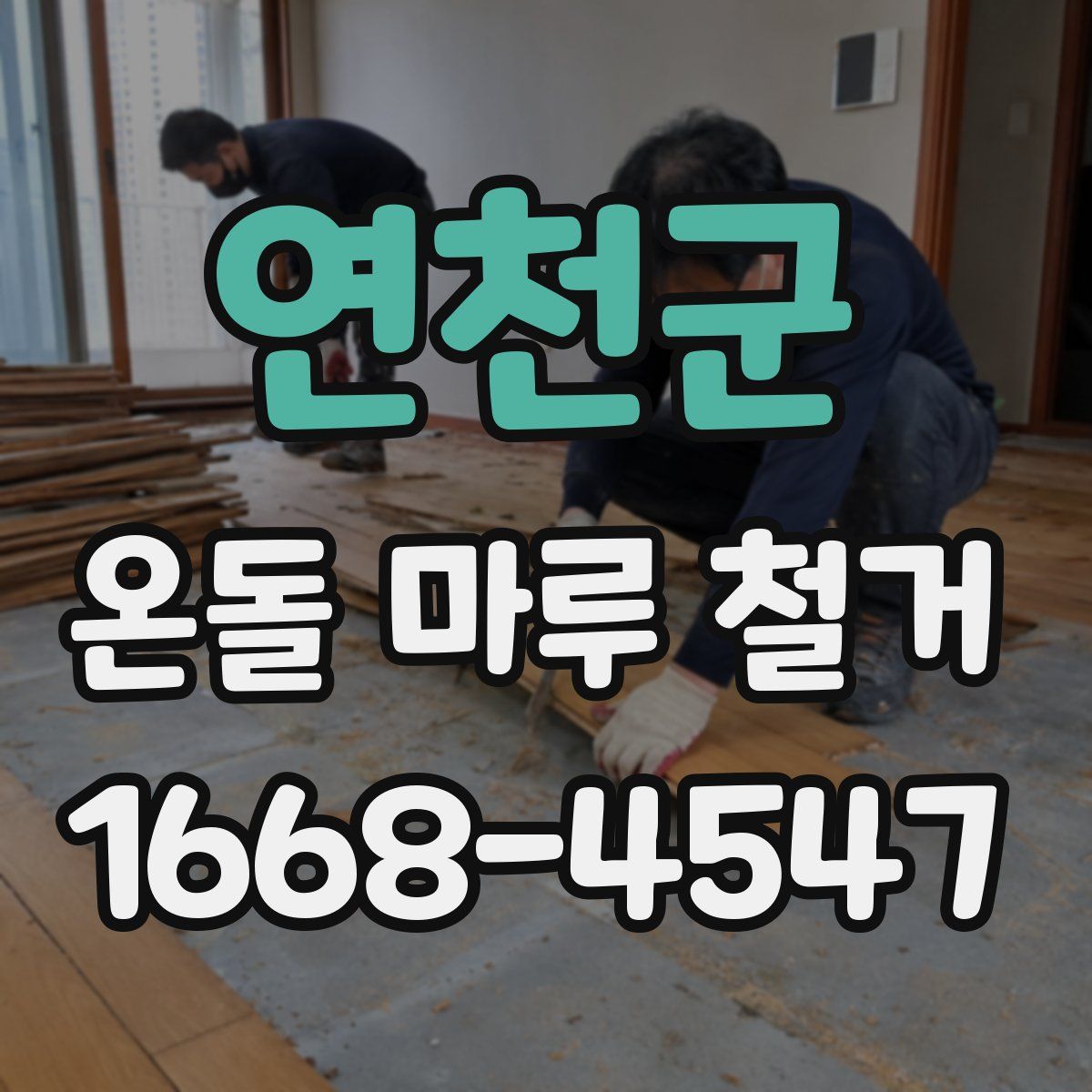 연천군 온돌 마루 철거