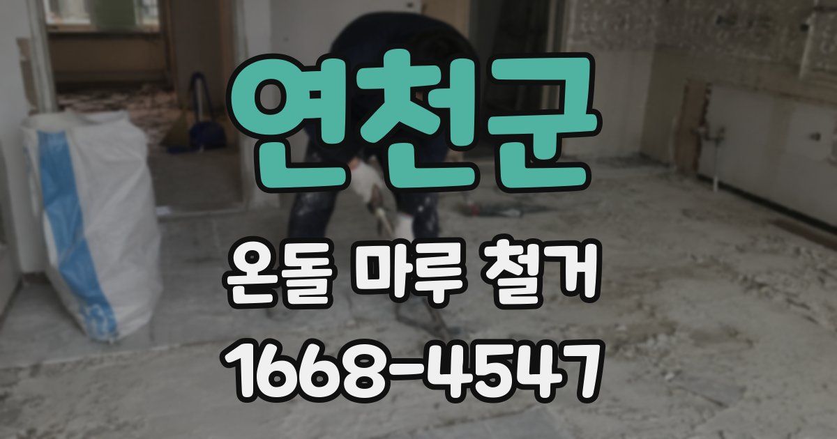 연천군 온돌 마루 철거