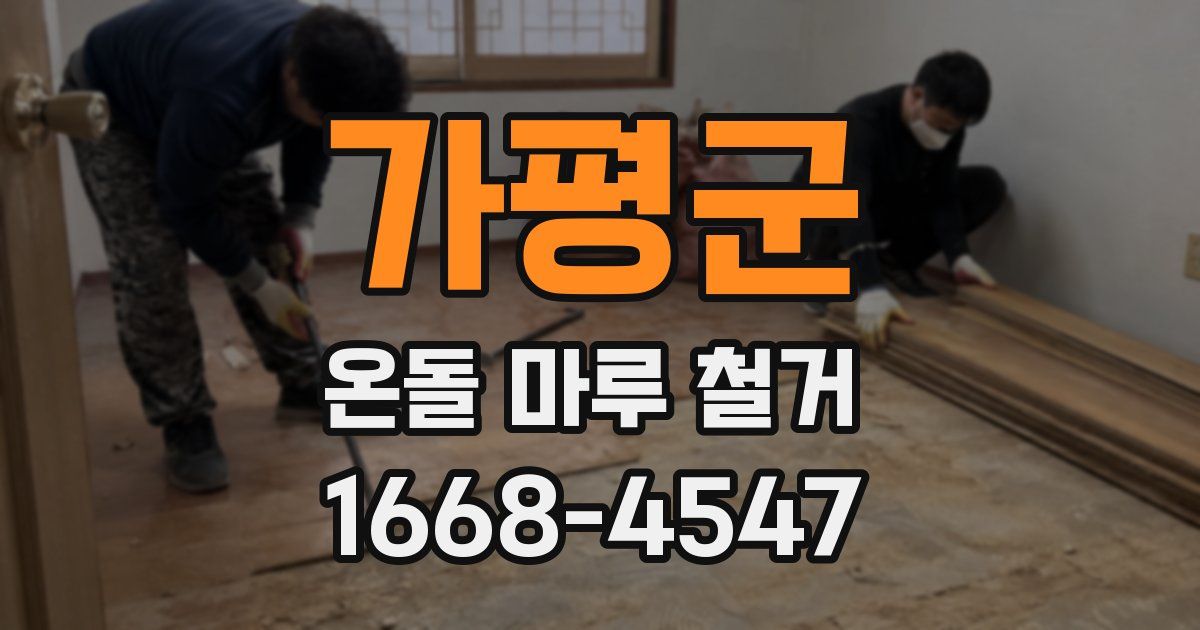 가평군 온돌 마루 철거