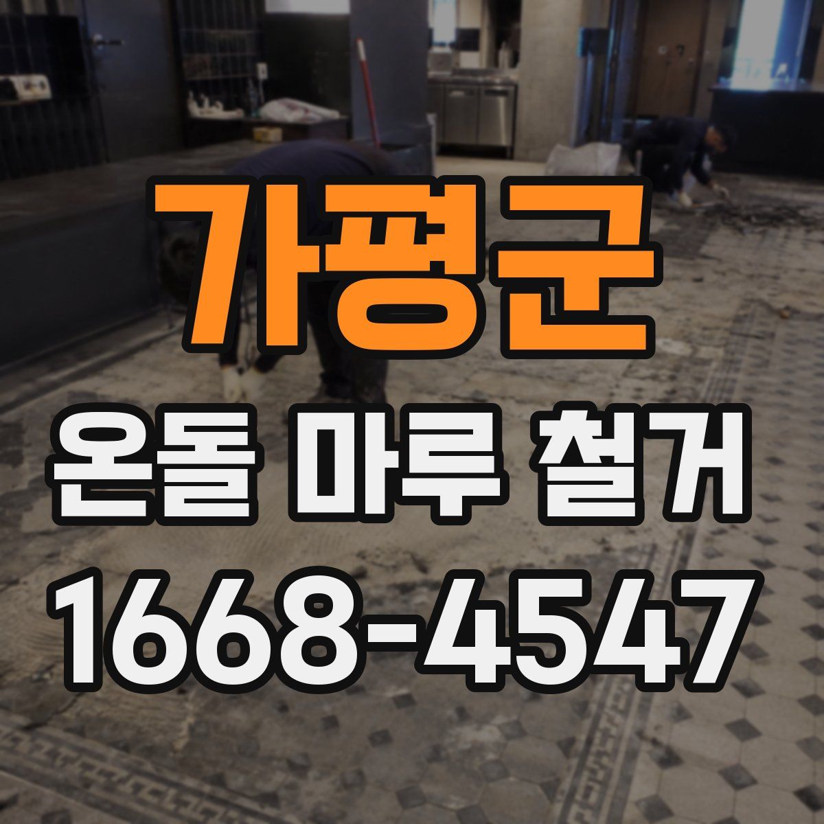 가평군 온돌 마루 철거