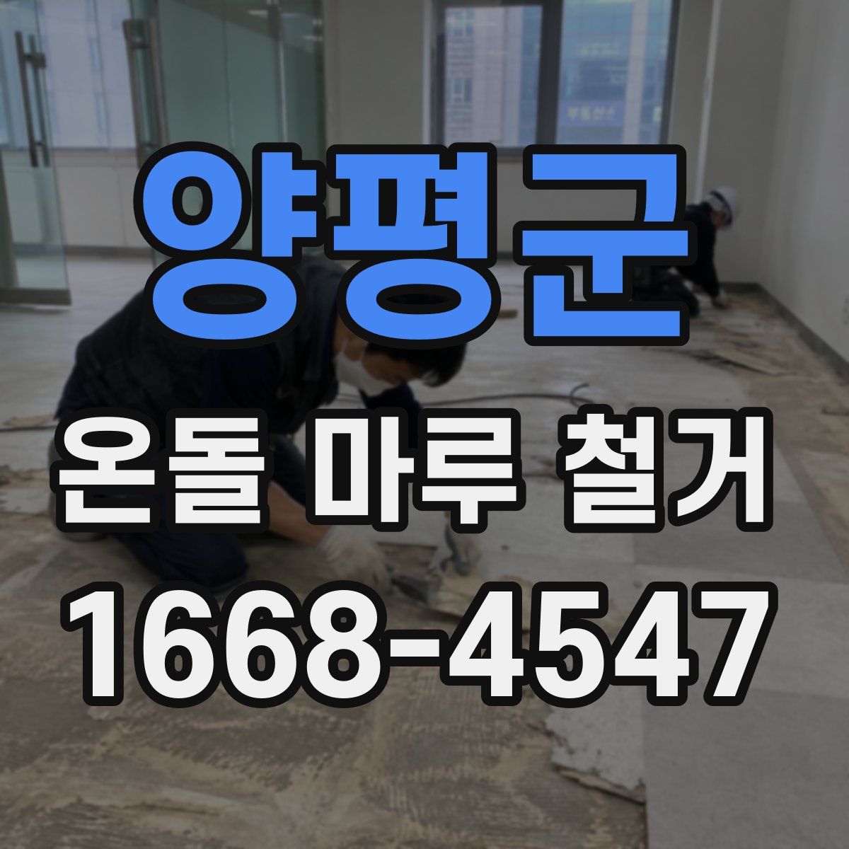 양평군 온돌 마루 철거