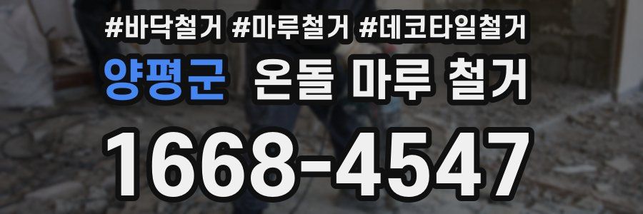 양평군 온돌 마루 철거