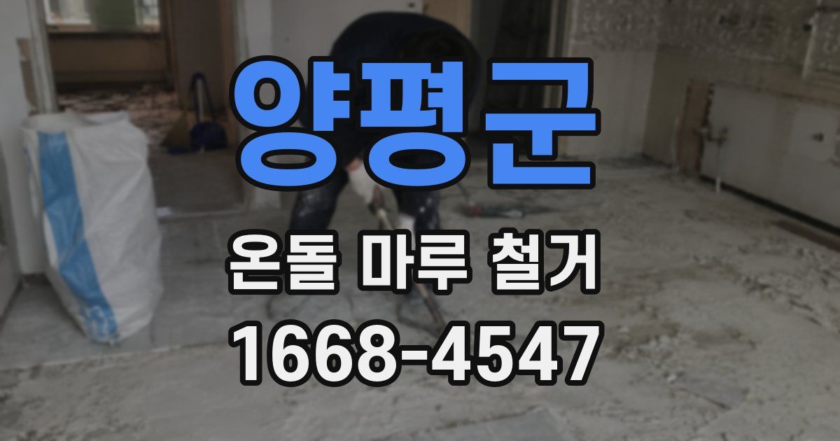 양평군 온돌 마루 철거