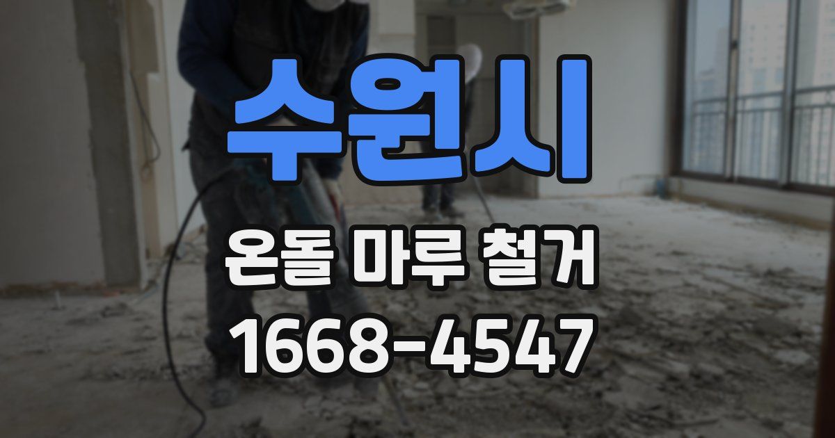 수원시 온돌 마루 철거