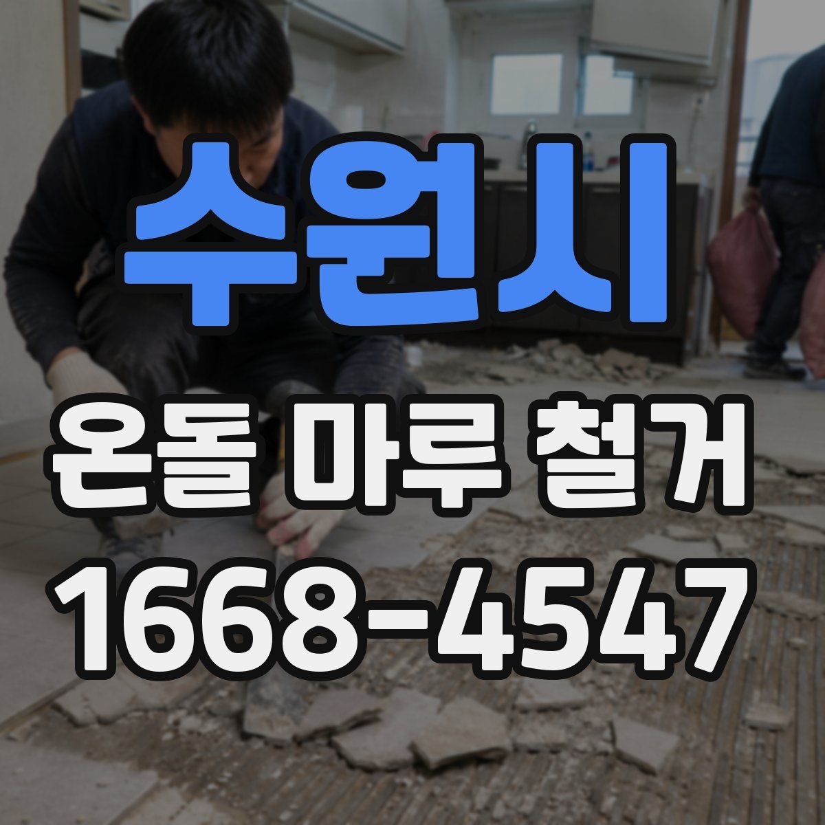 수원시 온돌 마루 철거