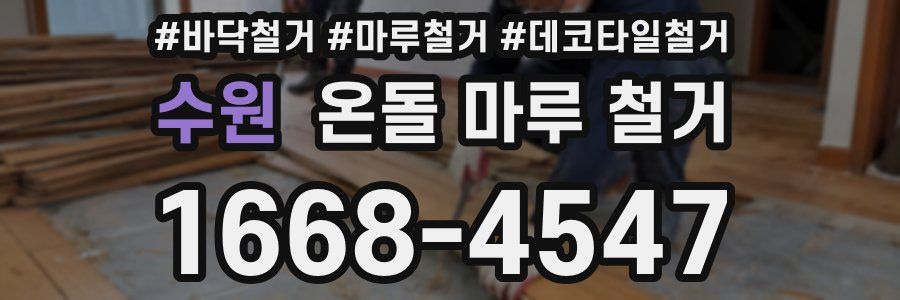 수원 온돌 마루 철거
