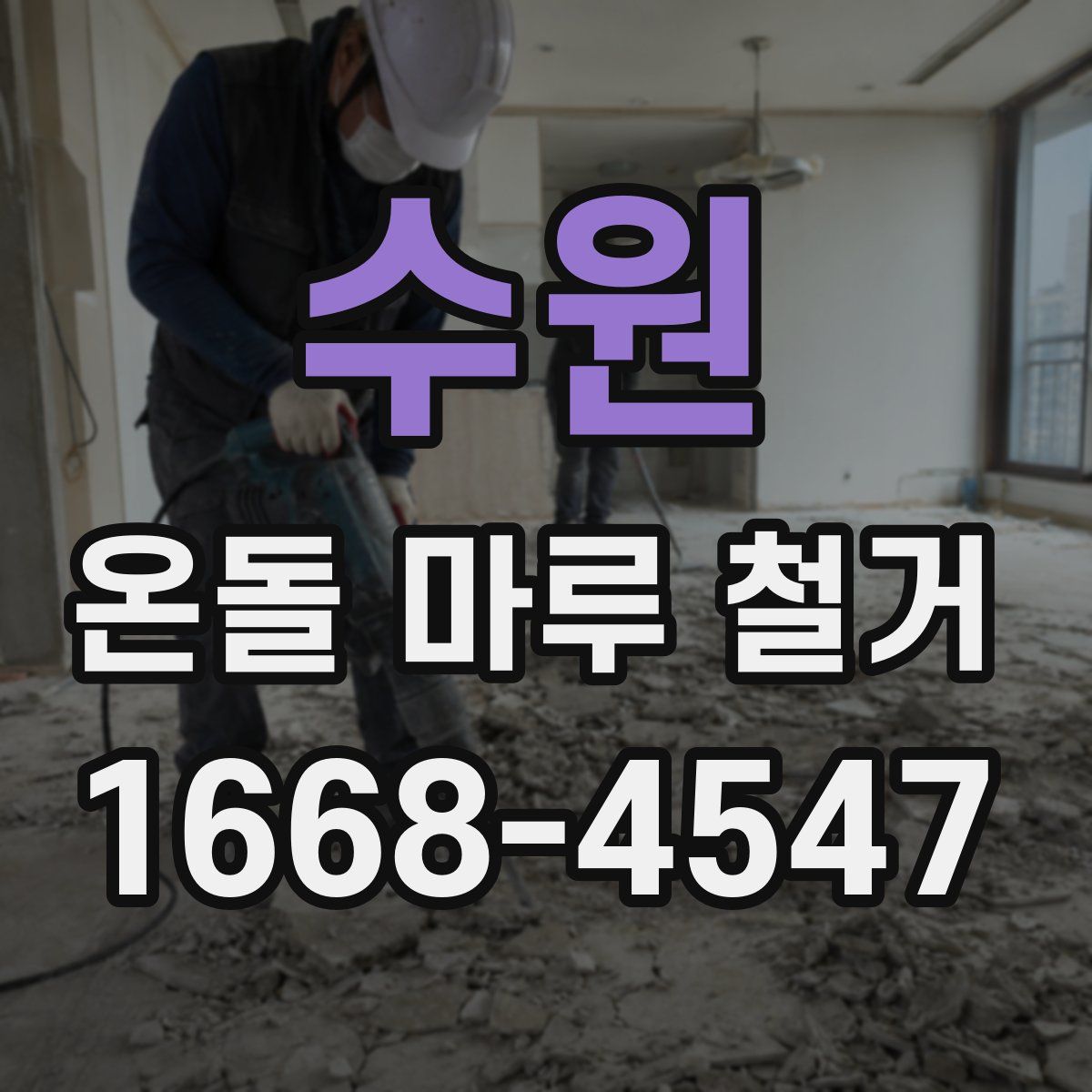 수원 온돌 마루 철거
