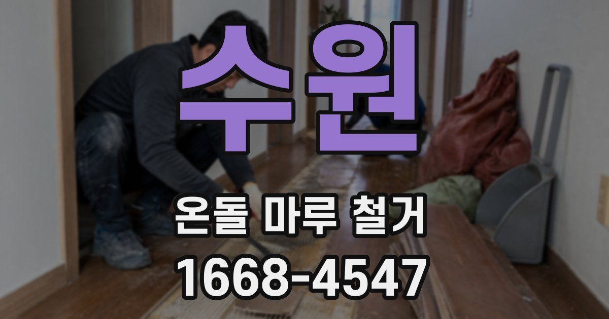 수원 온돌 마루 철거