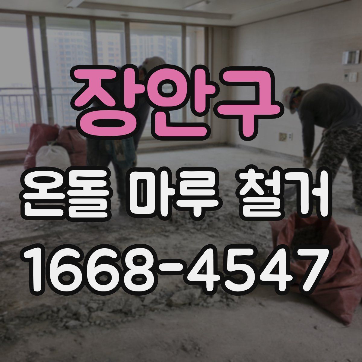 장안구 온돌 마루 철거