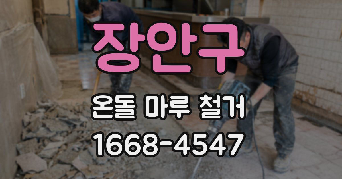 장안구 온돌 마루 철거