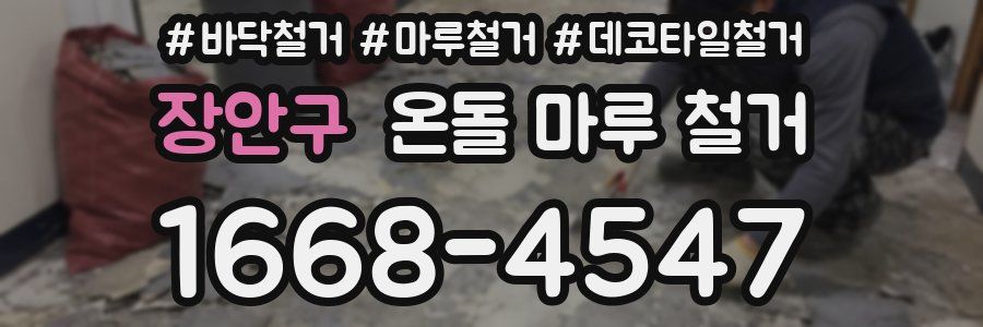 장안구 온돌 마루 철거