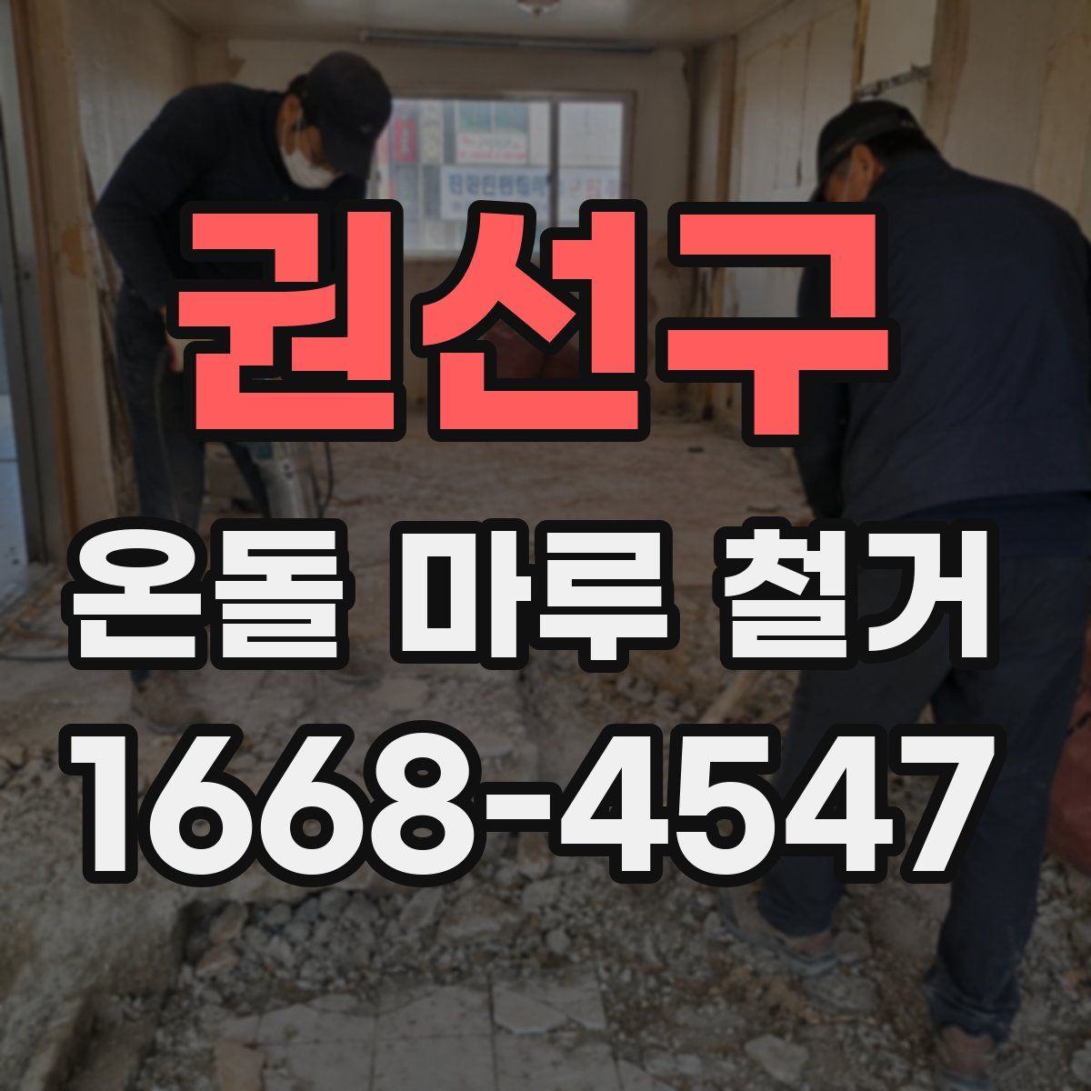 권선구 온돌 마루 철거