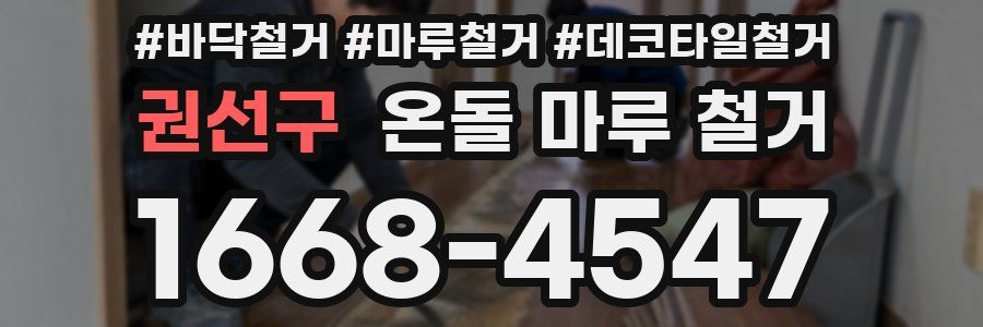 권선구 온돌 마루 철거