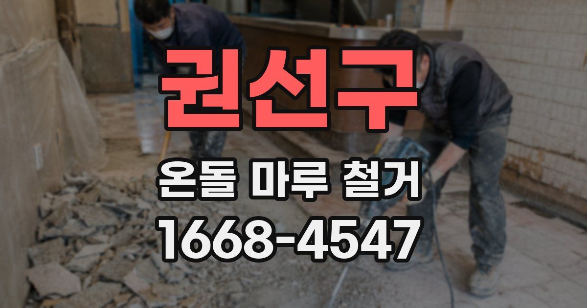 권선구 온돌 마루 철거