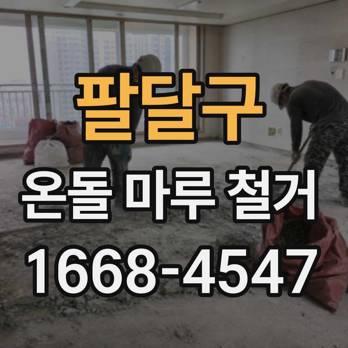 팔달구 온돌 마루 철거