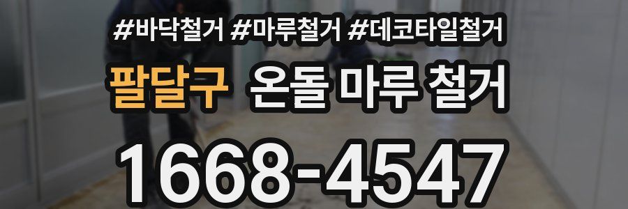 팔달구 온돌 마루 철거
