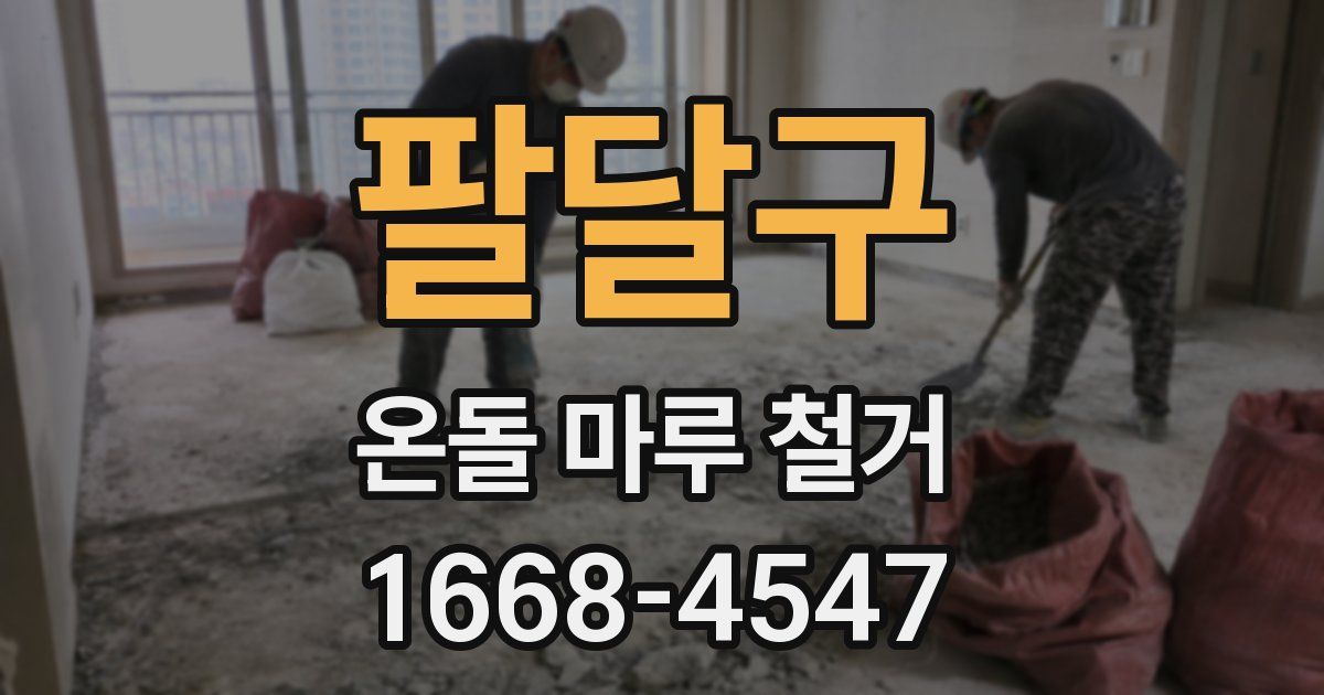 팔달구 온돌 마루 철거