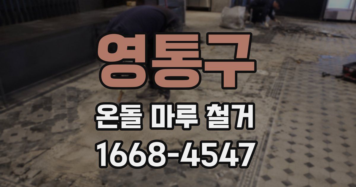 영통구 온돌 마루 철거