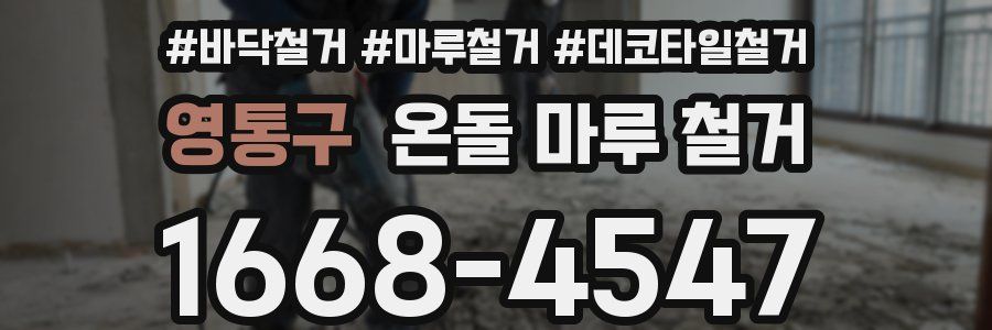 영통구 온돌 마루 철거