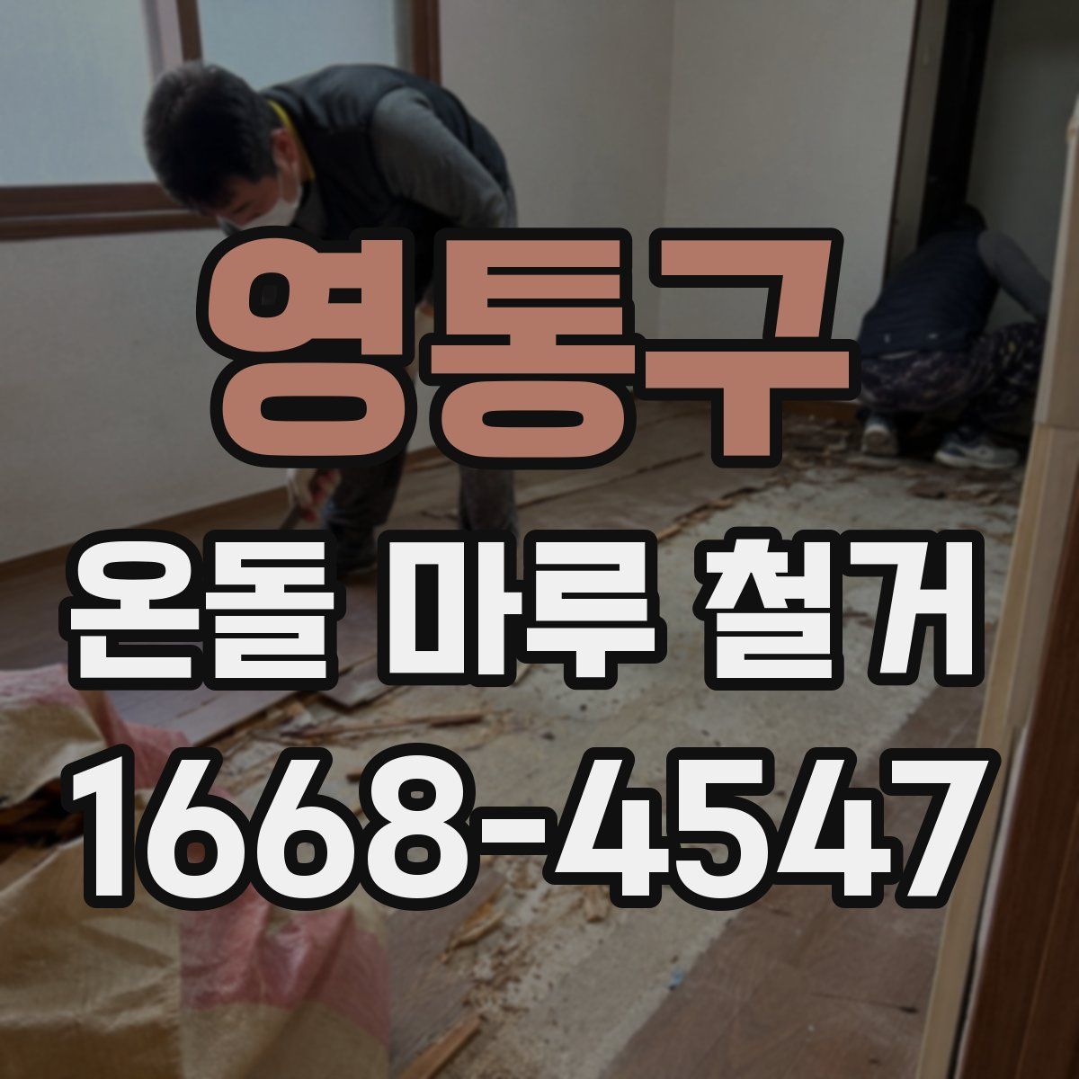 영통구 온돌 마루 철거