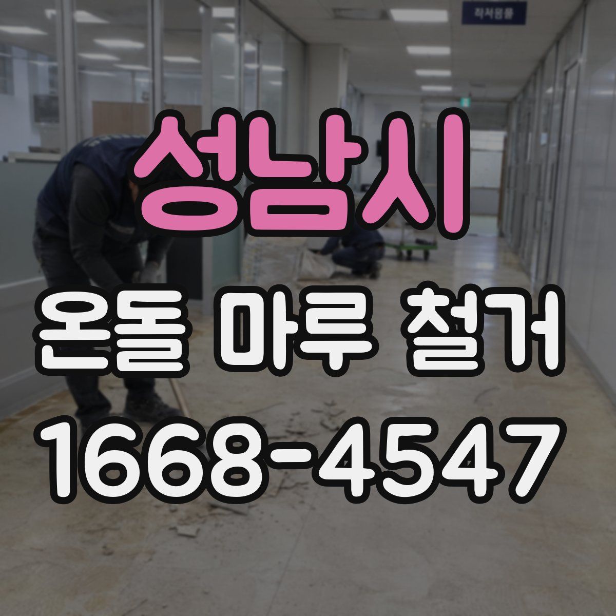 성남시 온돌 마루 철거