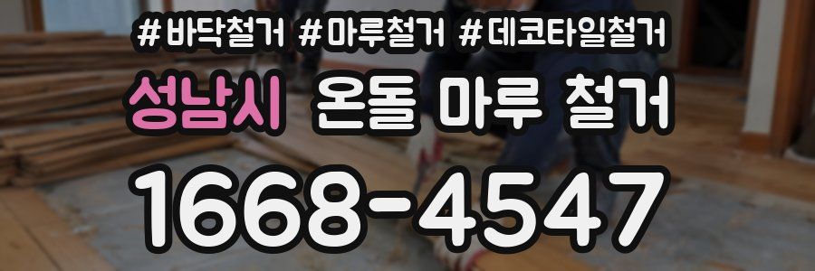 성남시 온돌 마루 철거
