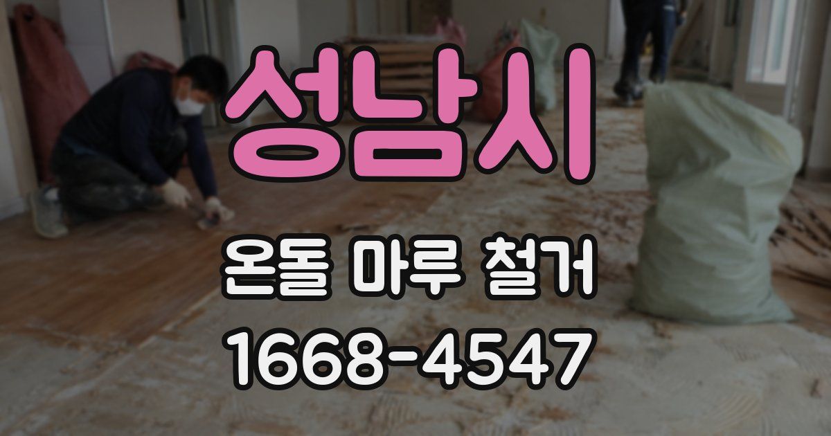 성남시 온돌 마루 철거