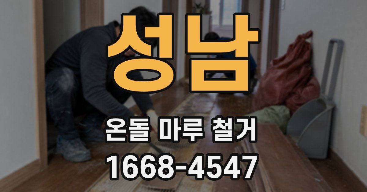 성남 온돌 마루 철거