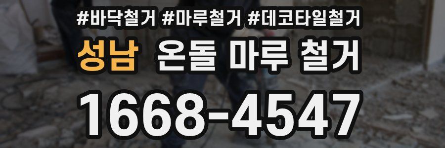 성남 온돌 마루 철거