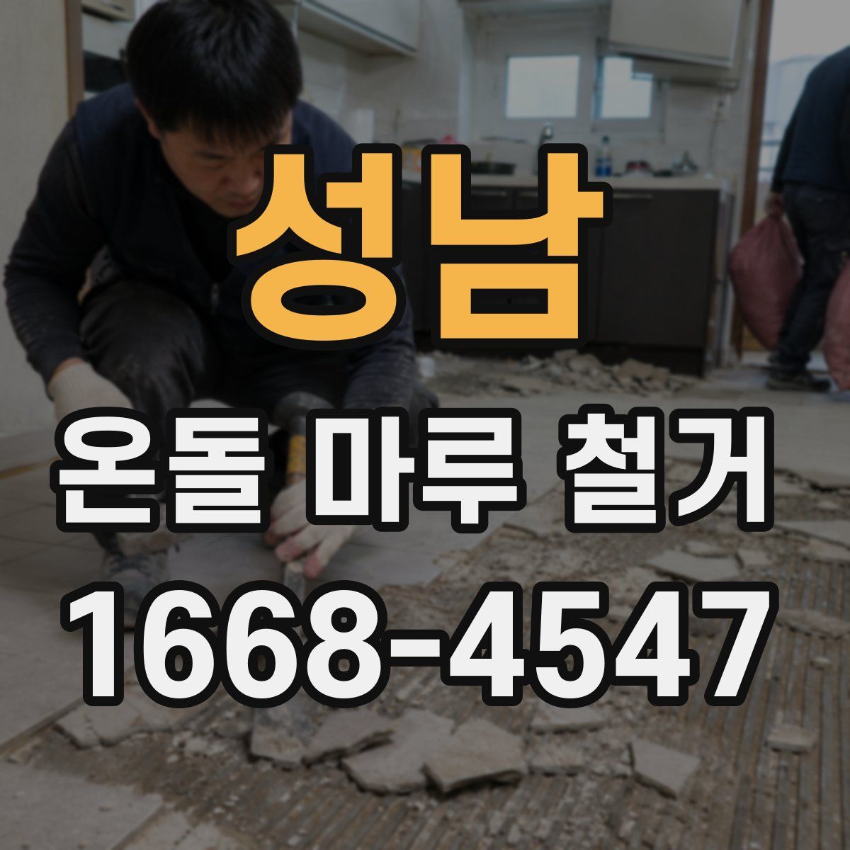 성남 온돌 마루 철거