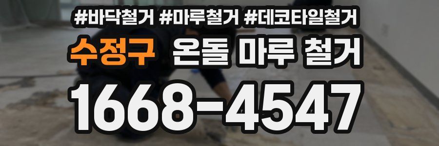 수정구 온돌 마루 철거