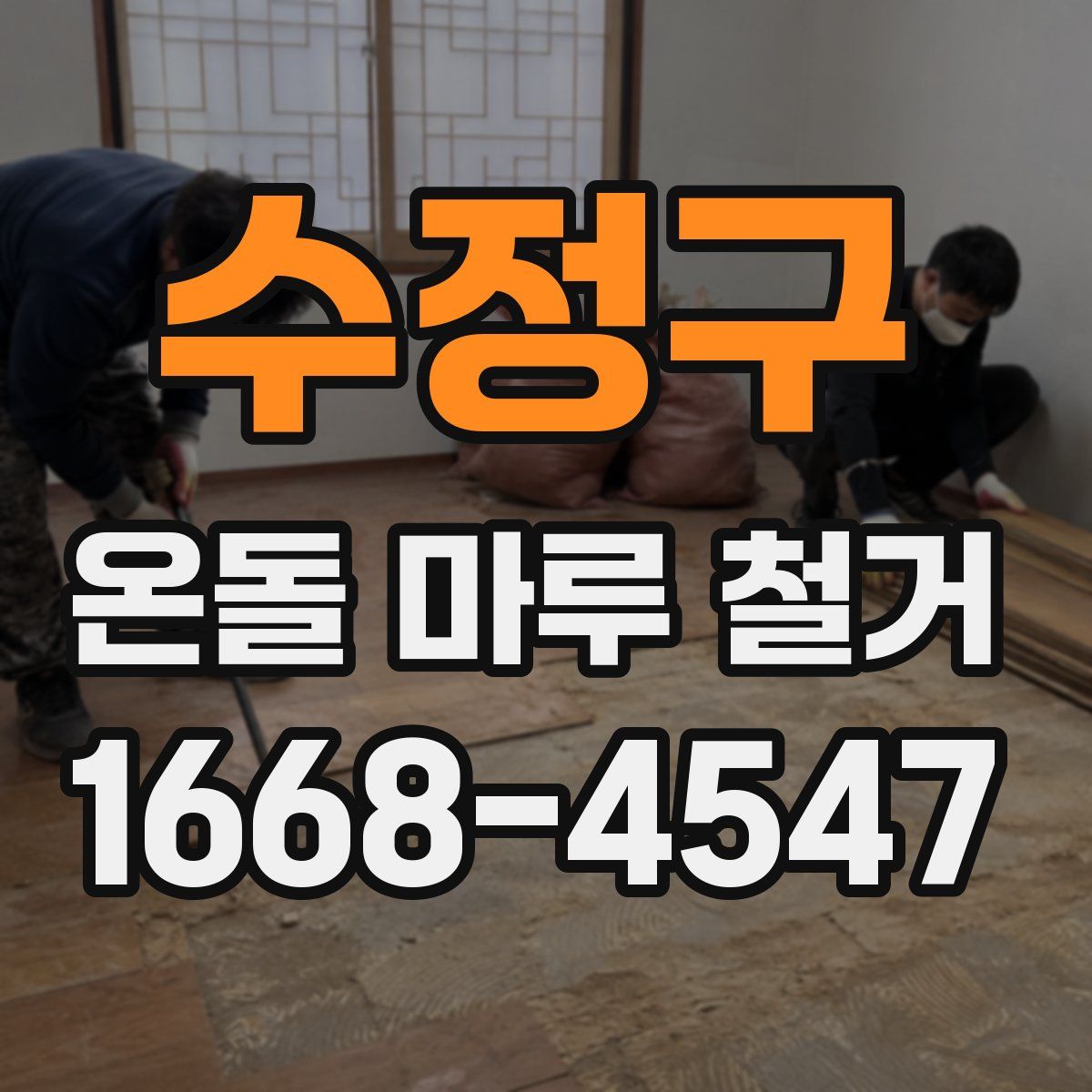 수정구 온돌 마루 철거