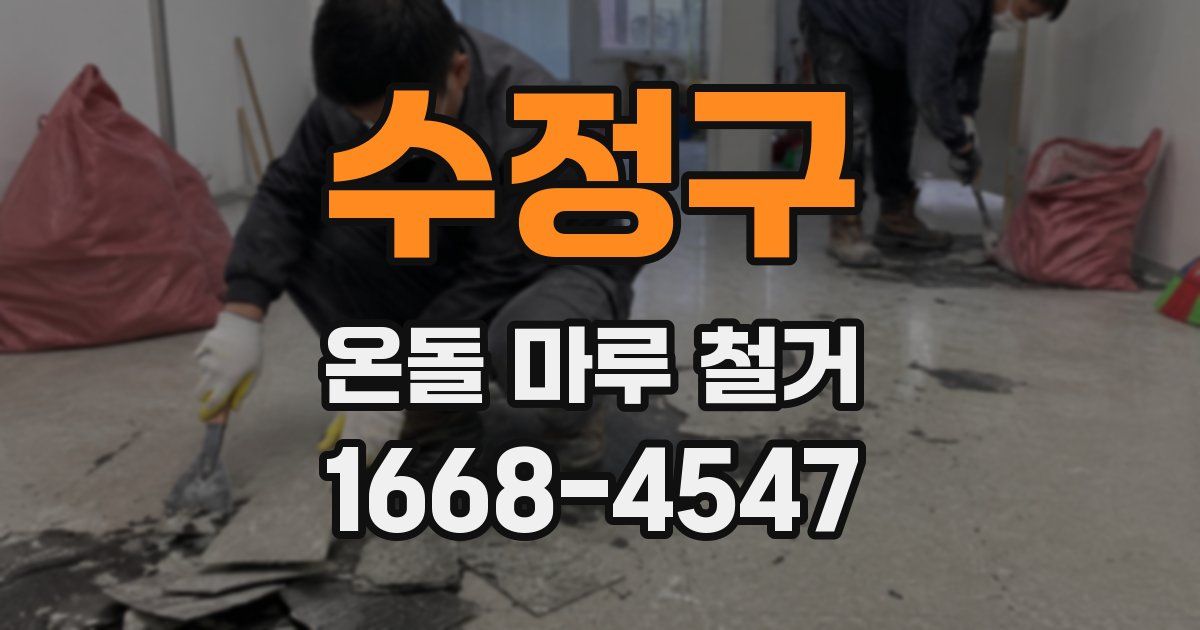 수정구 온돌 마루 철거