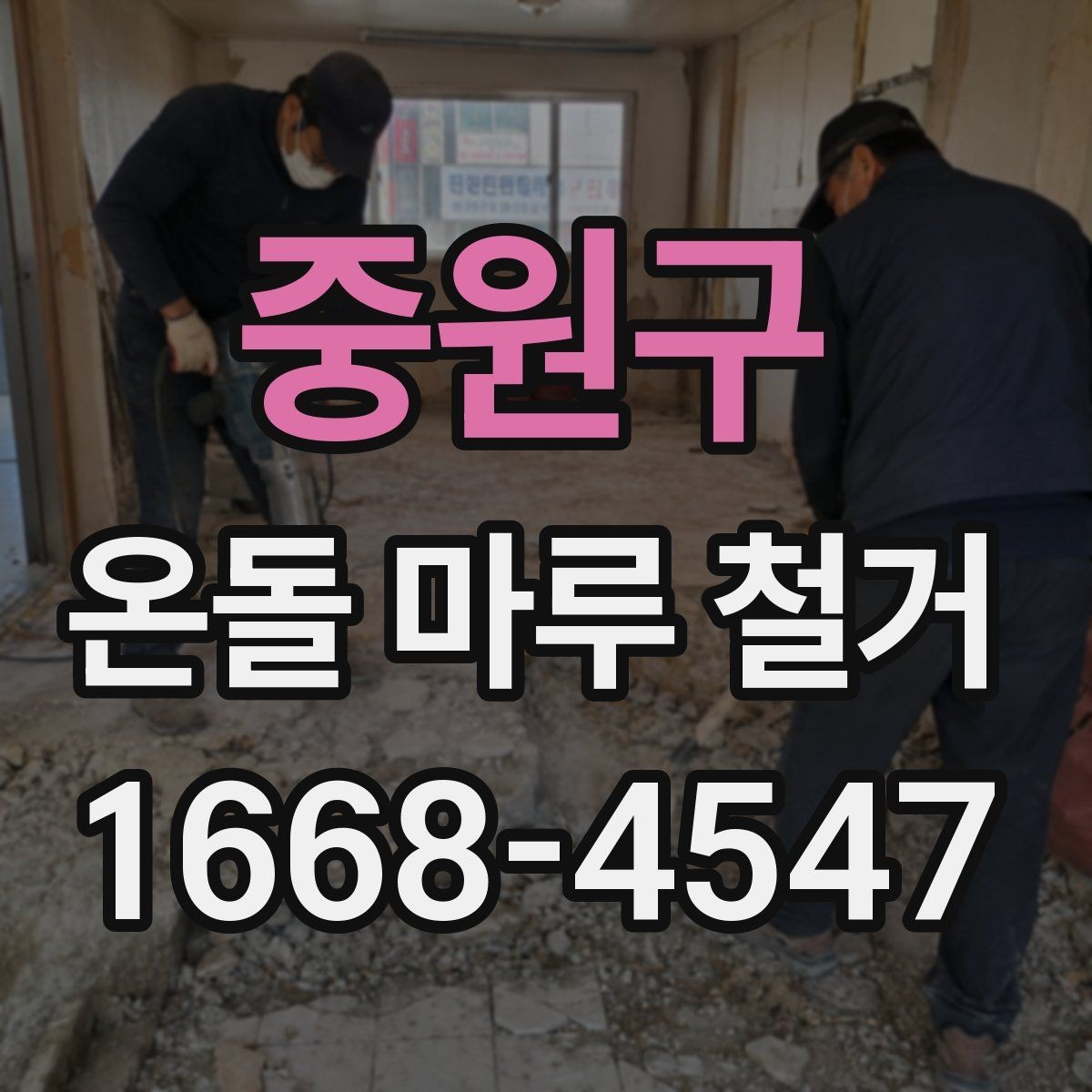 중원구 온돌 마루 철거 작업 전 이웃에게 안내할 내용
