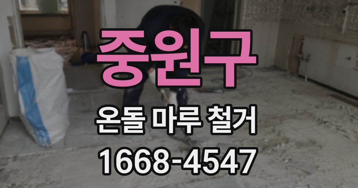 중원구 온돌 마루 철거