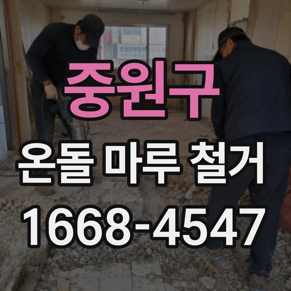 중원구 온돌 마루 철거
