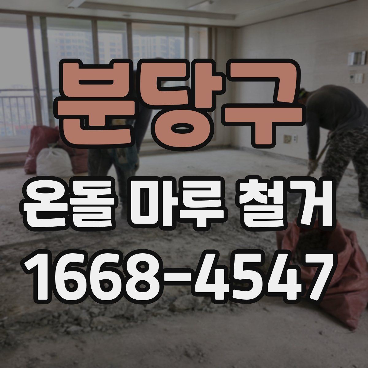 분당구 온돌 마루 철거 후 바닥 평탄화가 필요한 경우